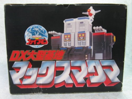 バンダイ 地球戦隊ファイブマン DX大型基地 マックスマグマ