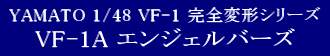 YAMATO(܂) vǃ}NX 1/48 Sό` VF-1A oL[ GWFo[Y (Angel Birds)
