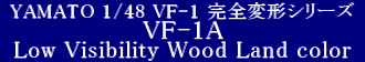 YAMATO(܂) vǃ}NX 1/48 Sό` VF-1A oL[ [rWreB[ EbhhJ[ (Low Visibility Wood Land color)